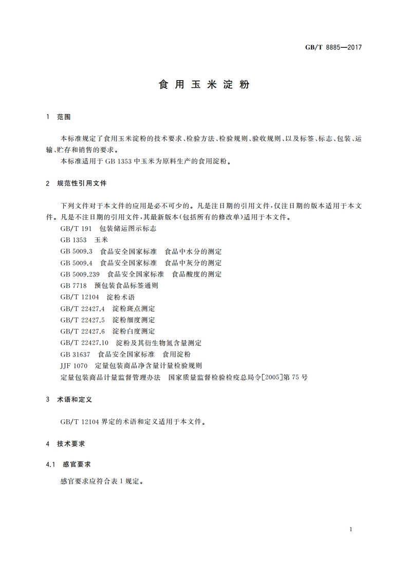 食用玉米淀粉 GBT 8885-2017.pdf_第3页