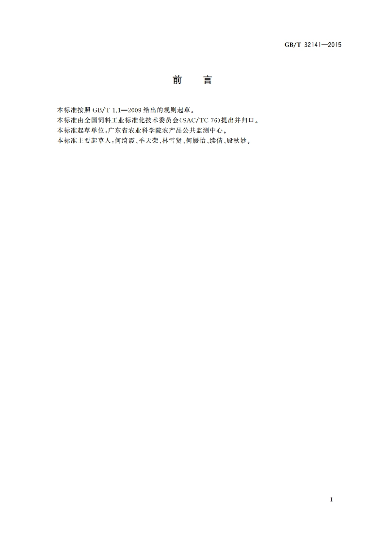 饲料中挥发性盐基氮的测定 GBT 32141-2015.pdf_第2页