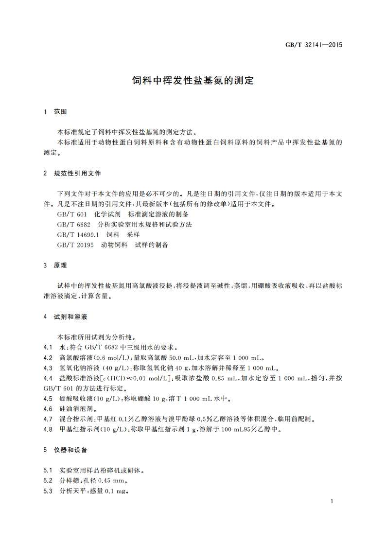 饲料中挥发性盐基氮的测定 GBT 32141-2015.pdf_第3页