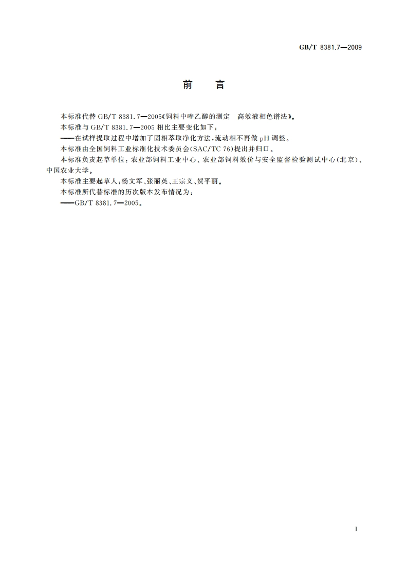 饲料中喹乙醇的测定 高效液相色谱法 GBT 8381.7-2009.pdf_第2页