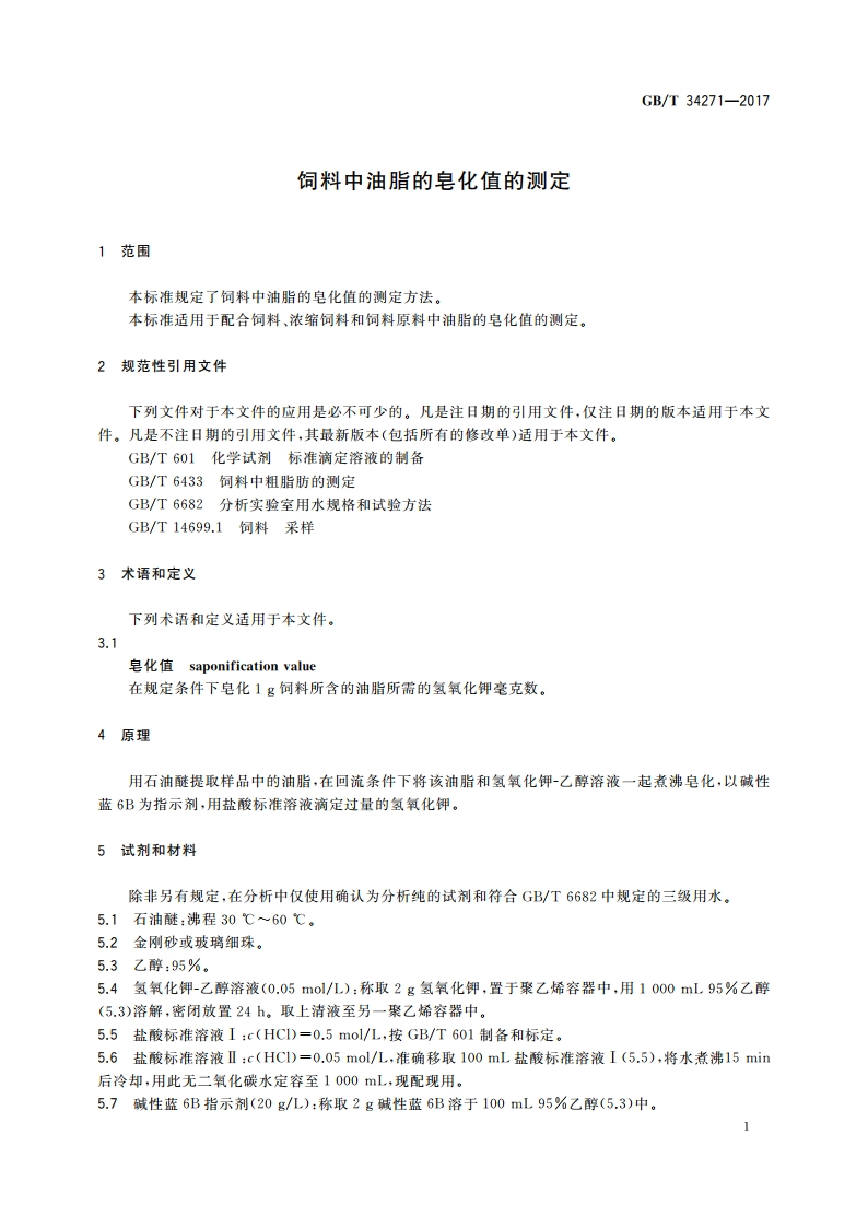 饲料中油脂的皂化值的测定 GBT 34271-2017.pdf_第3页