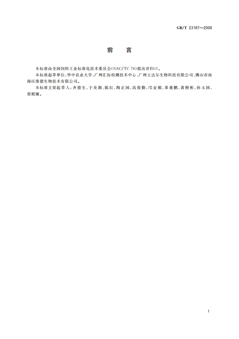 饲料中叶黄素的测定 高效液相色谱法 GBT 23187-2008.pdf_第2页