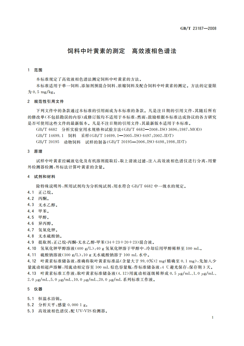 饲料中叶黄素的测定 高效液相色谱法 GBT 23187-2008.pdf_第3页