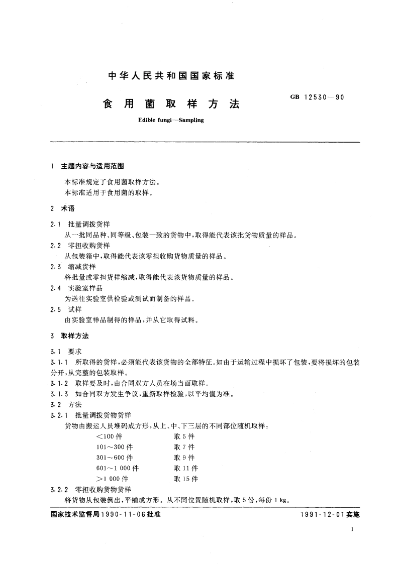 食用菌取样方法 GBT 12530-1990.pdf_第3页