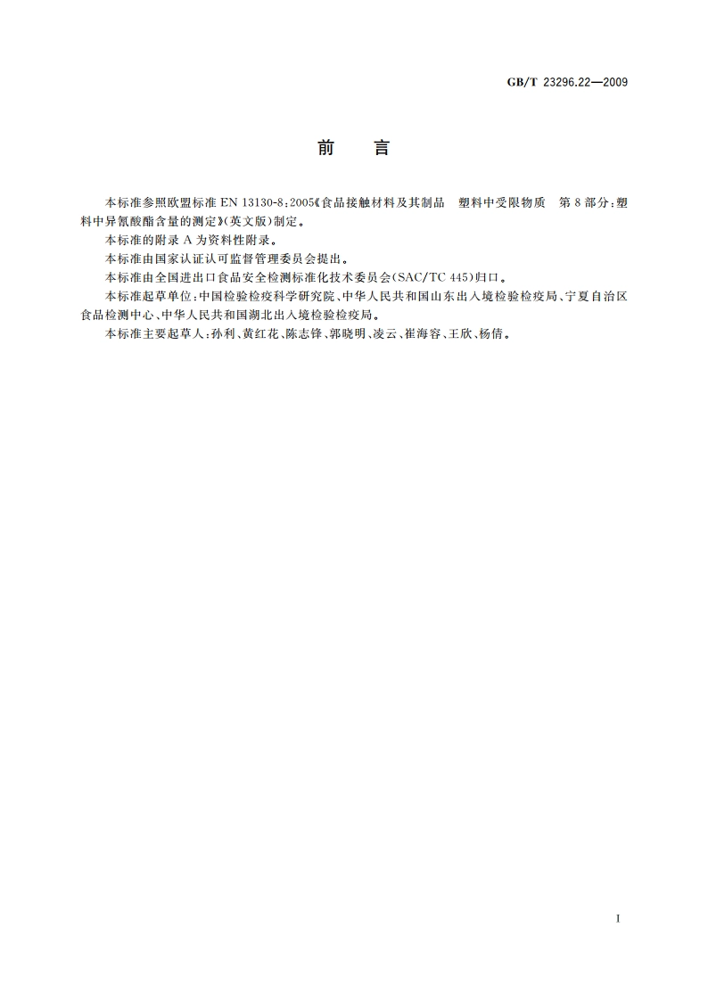 食品接触材料 塑料中异氰酸酯含量的测定 高效液相色谱法 GBT 23296.22-2009.pdf_第2页