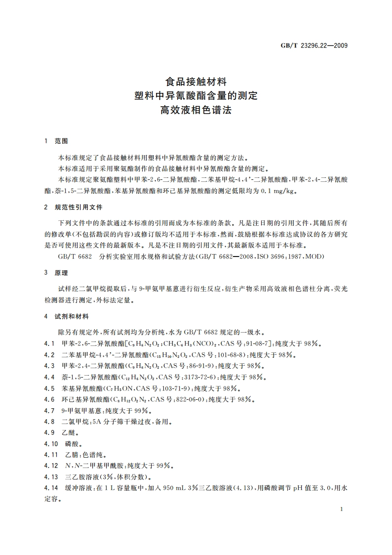 食品接触材料 塑料中异氰酸酯含量的测定 高效液相色谱法 GBT 23296.22-2009.pdf_第3页