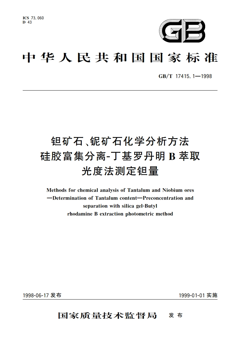 钽矿石、铌矿石化学分析方法 硅胶富集分离丁基罗丹明B萃取光度法测定钽量 GBT 17415.1-1998.pdf_第1页