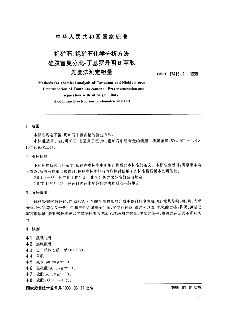 钽矿石、铌矿石化学分析方法 硅胶富集分离丁基罗丹明B萃取光度法测定钽量 GBT 17415.1-1998.pdf_第3页