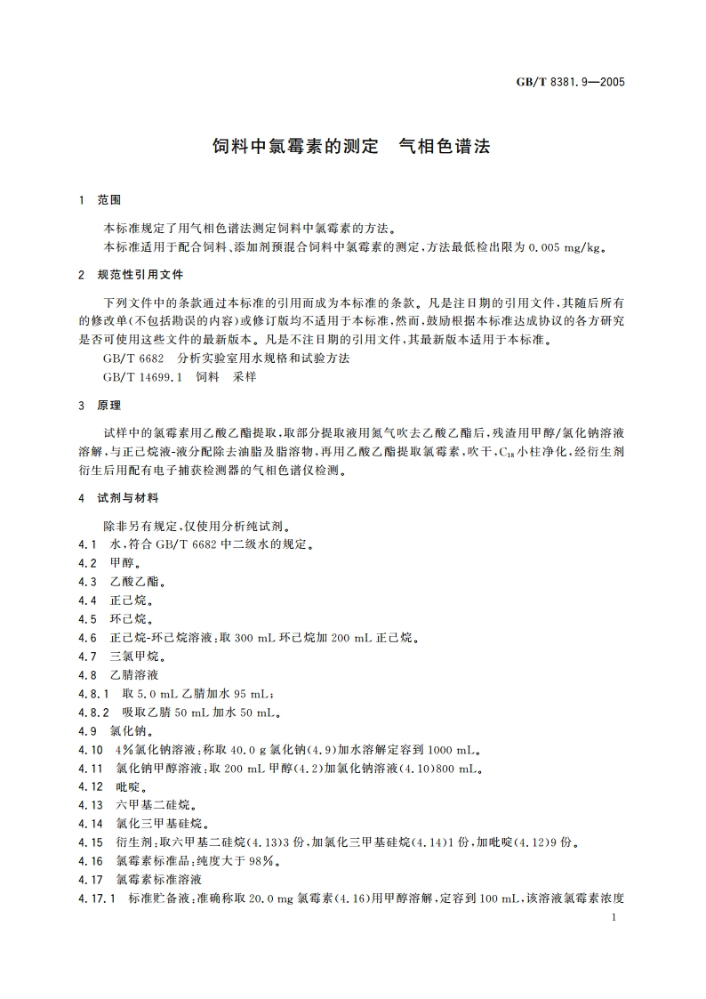 饲料中氯霉素的测定 气相色谱法 GBT 8381.9-2005.pdf_第3页