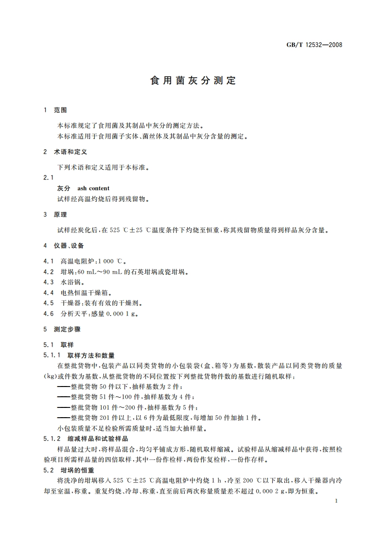 食用菌灰分测定 GBT 12532-2008.pdf_第3页