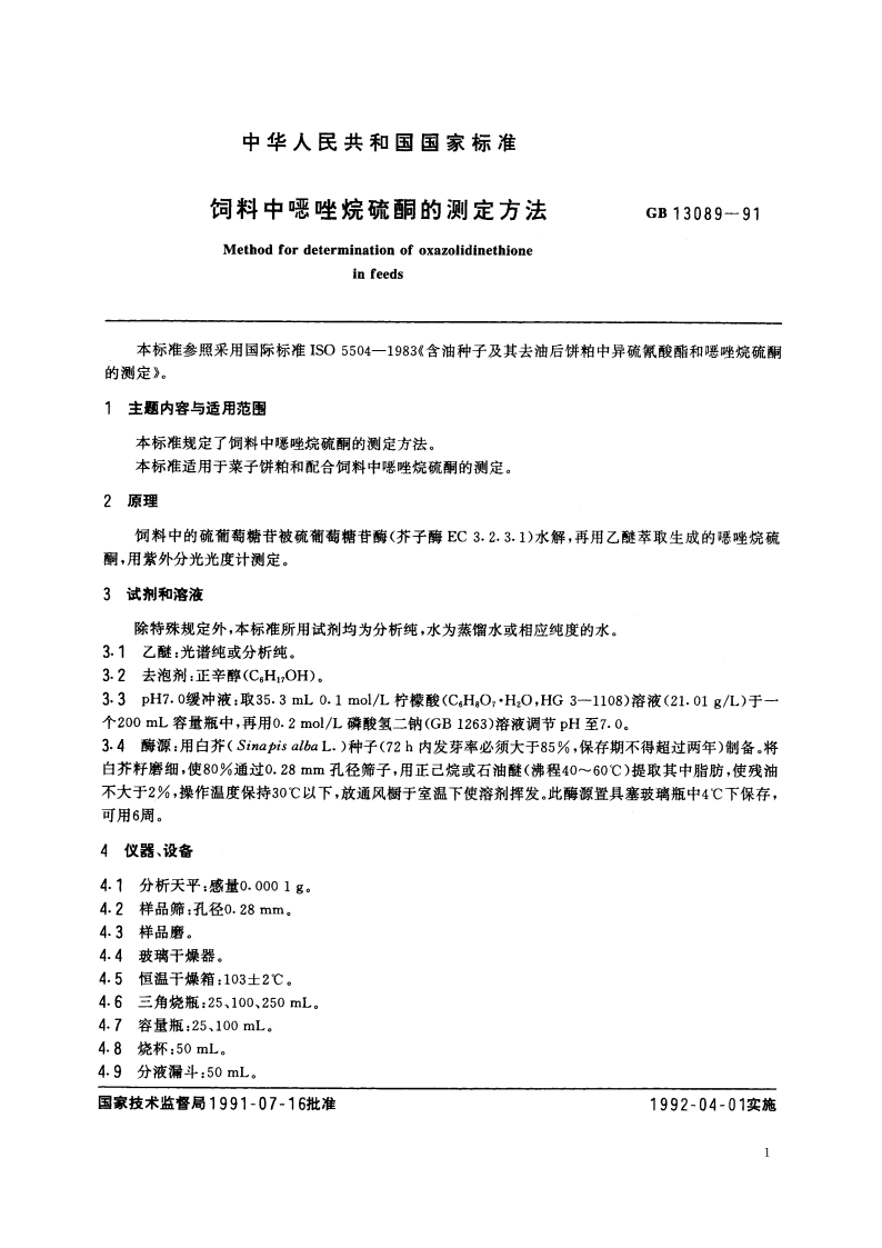 饲料中恶唑烷硫酮的测定方法 GBT 13089-1991.pdf_第2页