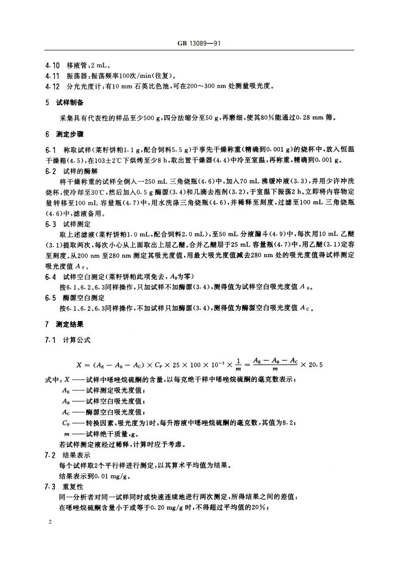 饲料中恶唑烷硫酮的测定方法 GBT 13089-1991.pdf_第3页
