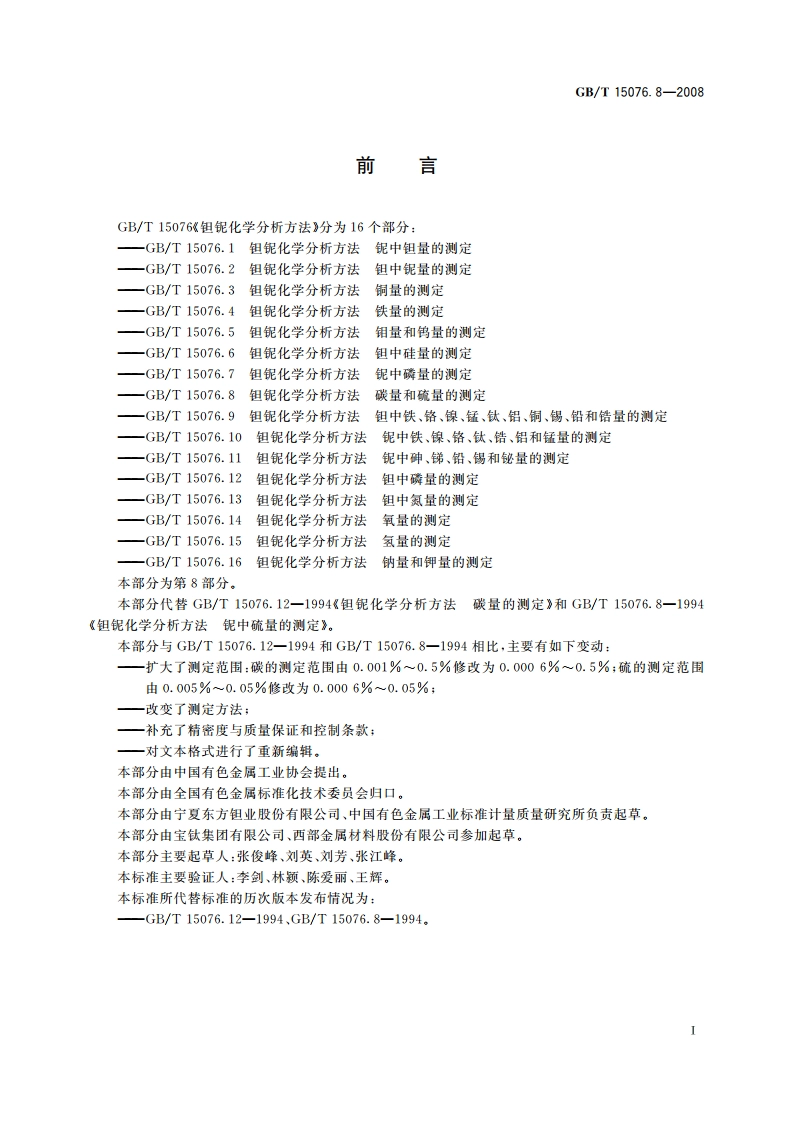 钽铌化学分析方法 碳量和硫量的测定 GBT 15076.8-2008.pdf_第2页
