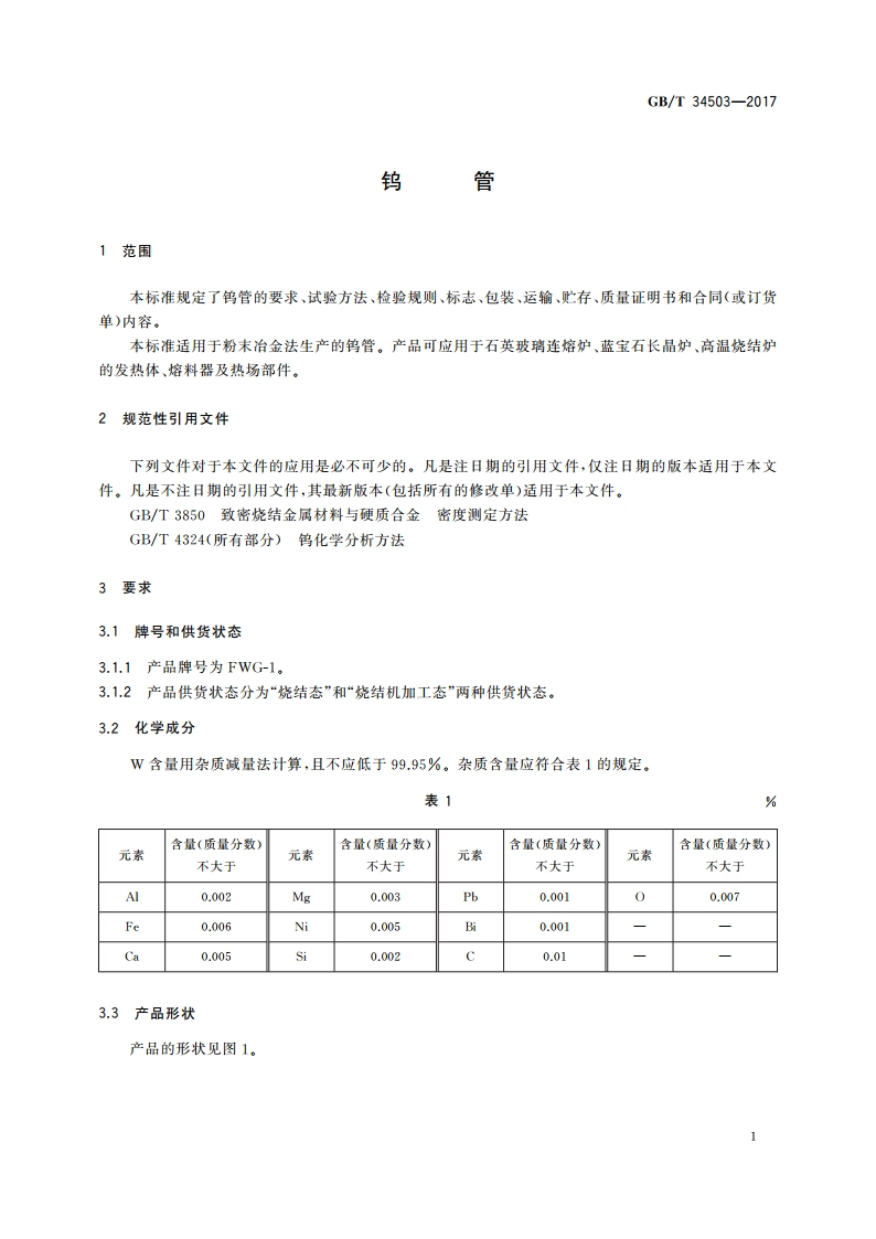 钨管 GBT 34503-2017.pdf_第3页