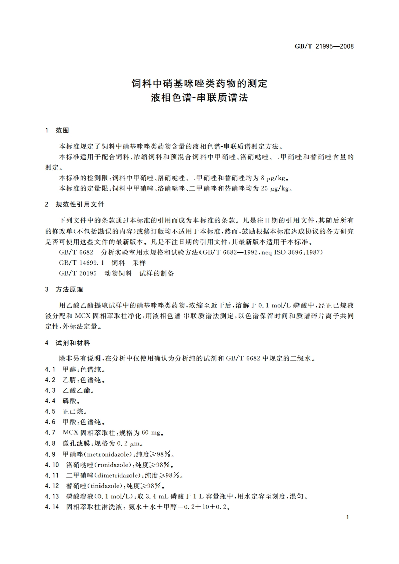 饲料中硝基咪唑类药物的测定 液相色谱-串联质谱法 GBT 21995-2008.pdf_第3页