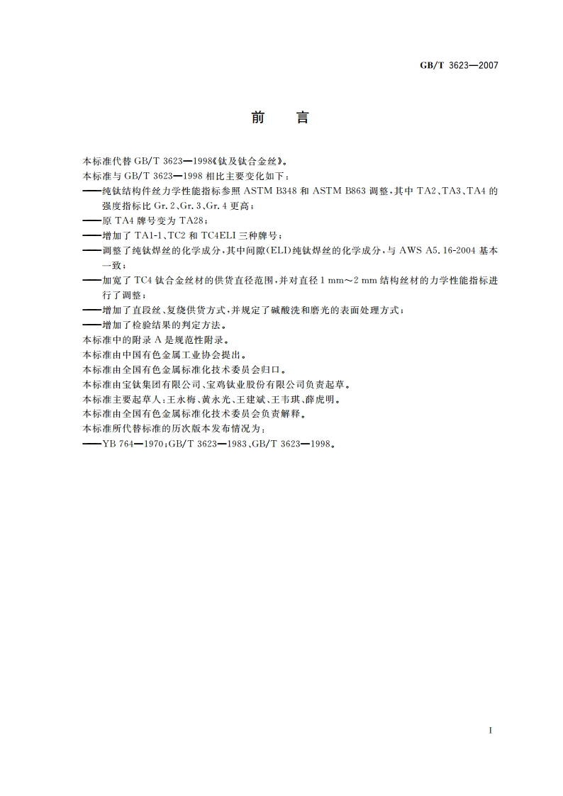 钛及钛合金丝 GBT 3623-2007.pdf_第2页