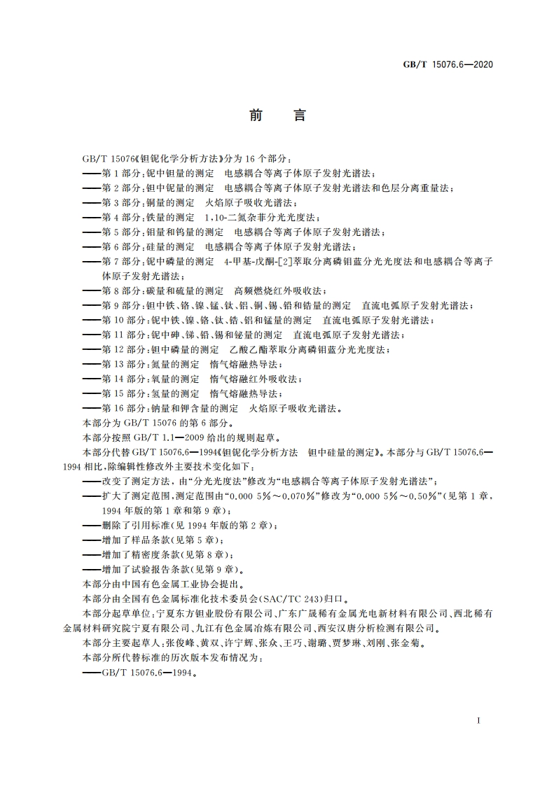 钽铌化学分析方法 第6部分硅量的测定 电感耦合等离子体原子发射光谱法 GBT 15076.6-2020.pdf_第2页