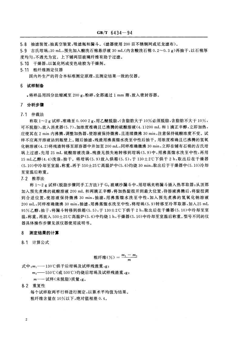 饲料中粗纤维测定方法 GBT 6434-1994.pdf_第3页