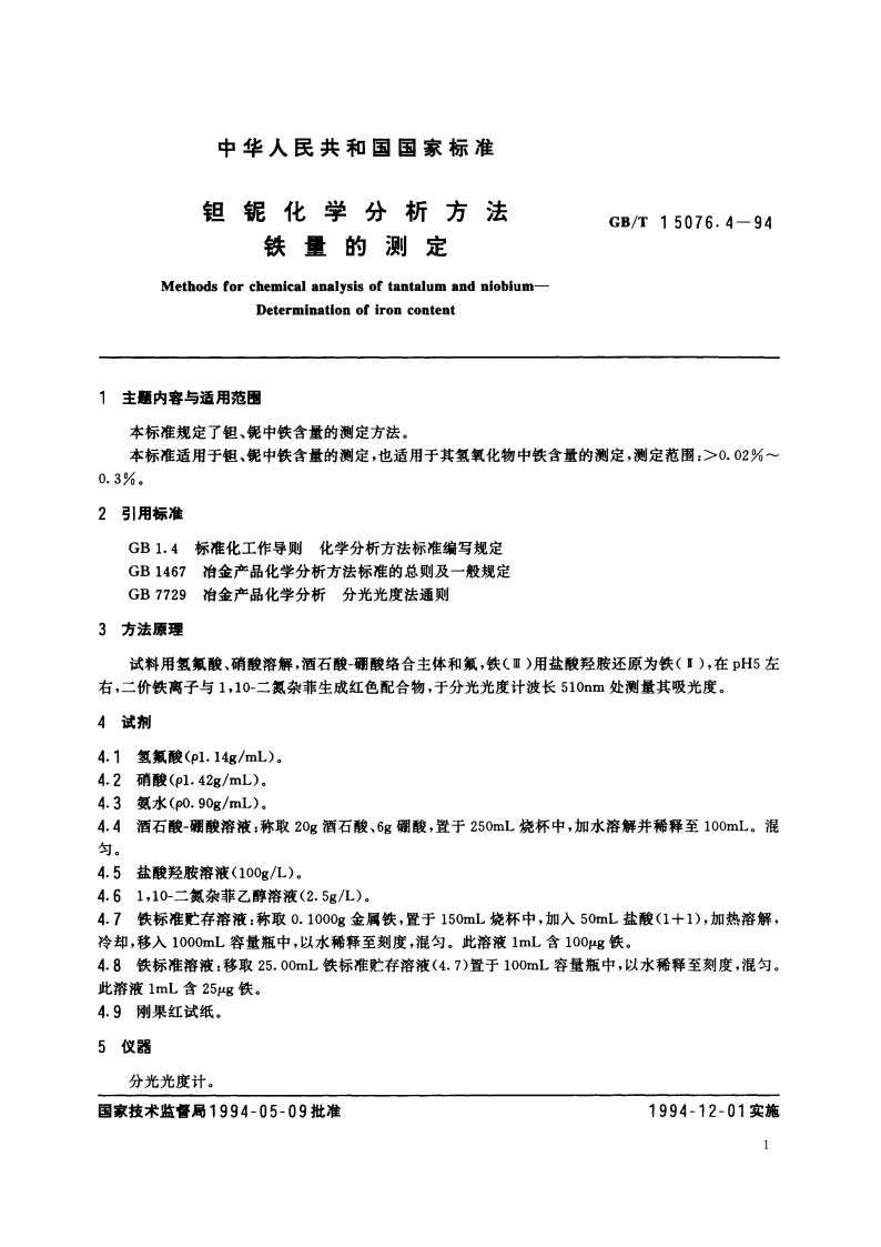 钽铌化学分析方法 铁量的测定 GBT 15076.4-1994.pdf_第2页