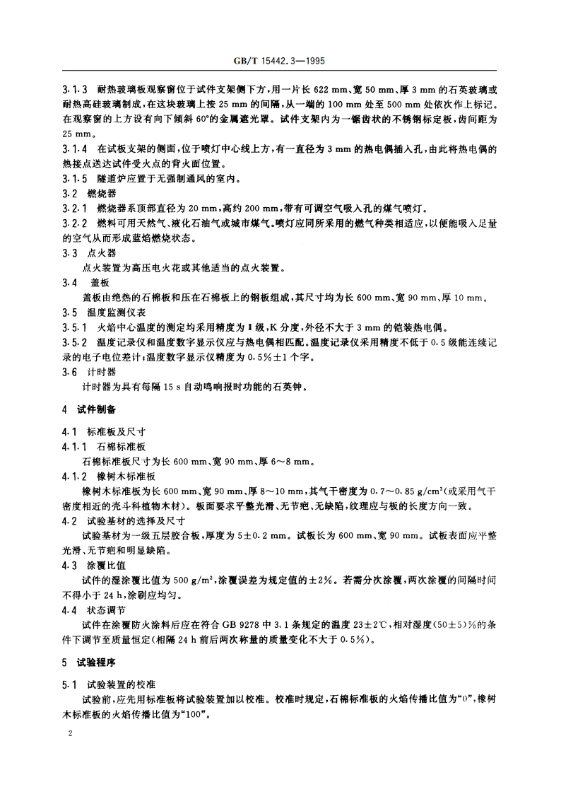饰面型防火涂料防火性能分级及试验方法 隧道燃烧法 GBT 15442.3-1995.pdf_第3页