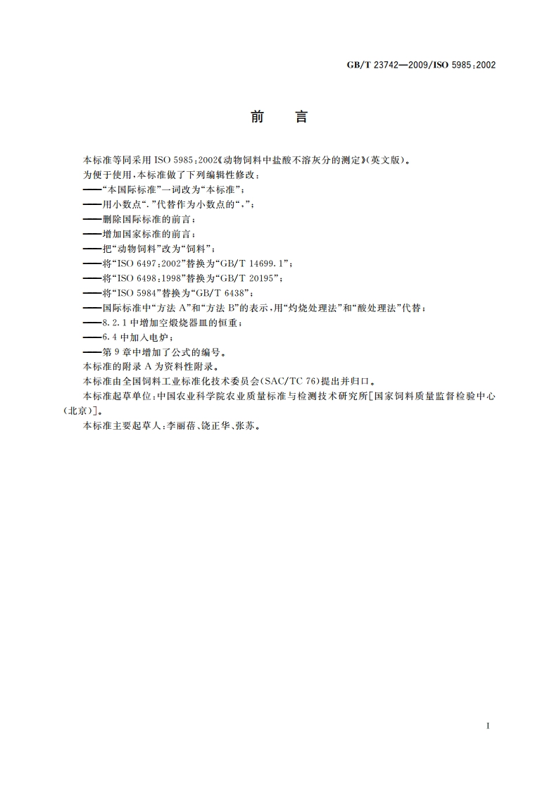 饲料中盐酸不溶灰分的测定 GBT 23742-2009.pdf_第2页