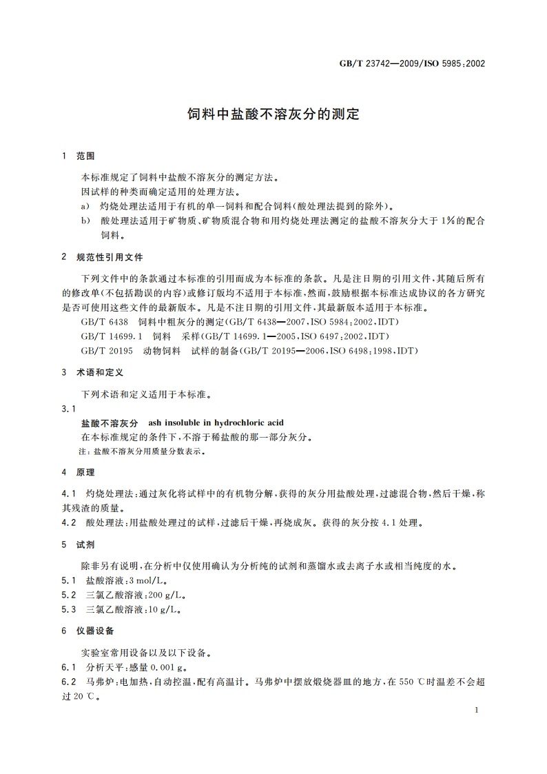 饲料中盐酸不溶灰分的测定 GBT 23742-2009.pdf_第3页