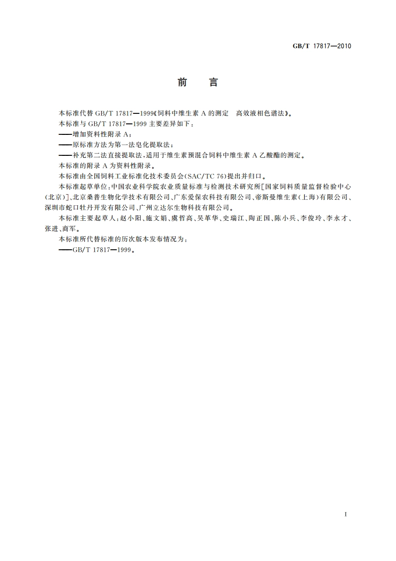 饲料中维生素A的测定 高效液相色谱法 GBT 17817-2010.pdf_第2页