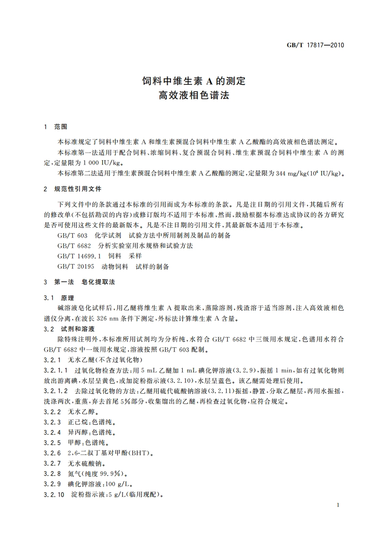 饲料中维生素A的测定 高效液相色谱法 GBT 17817-2010.pdf_第3页