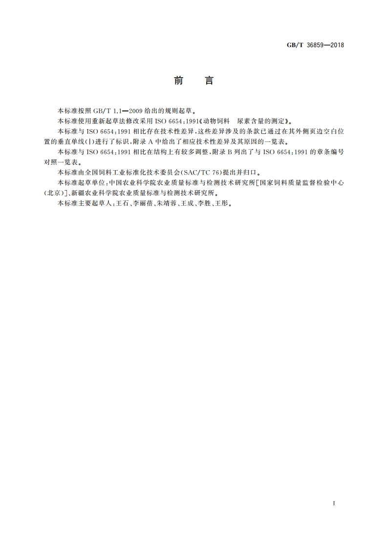 饲料中尿素含量的测定 GBT 36859-2018.pdf_第2页