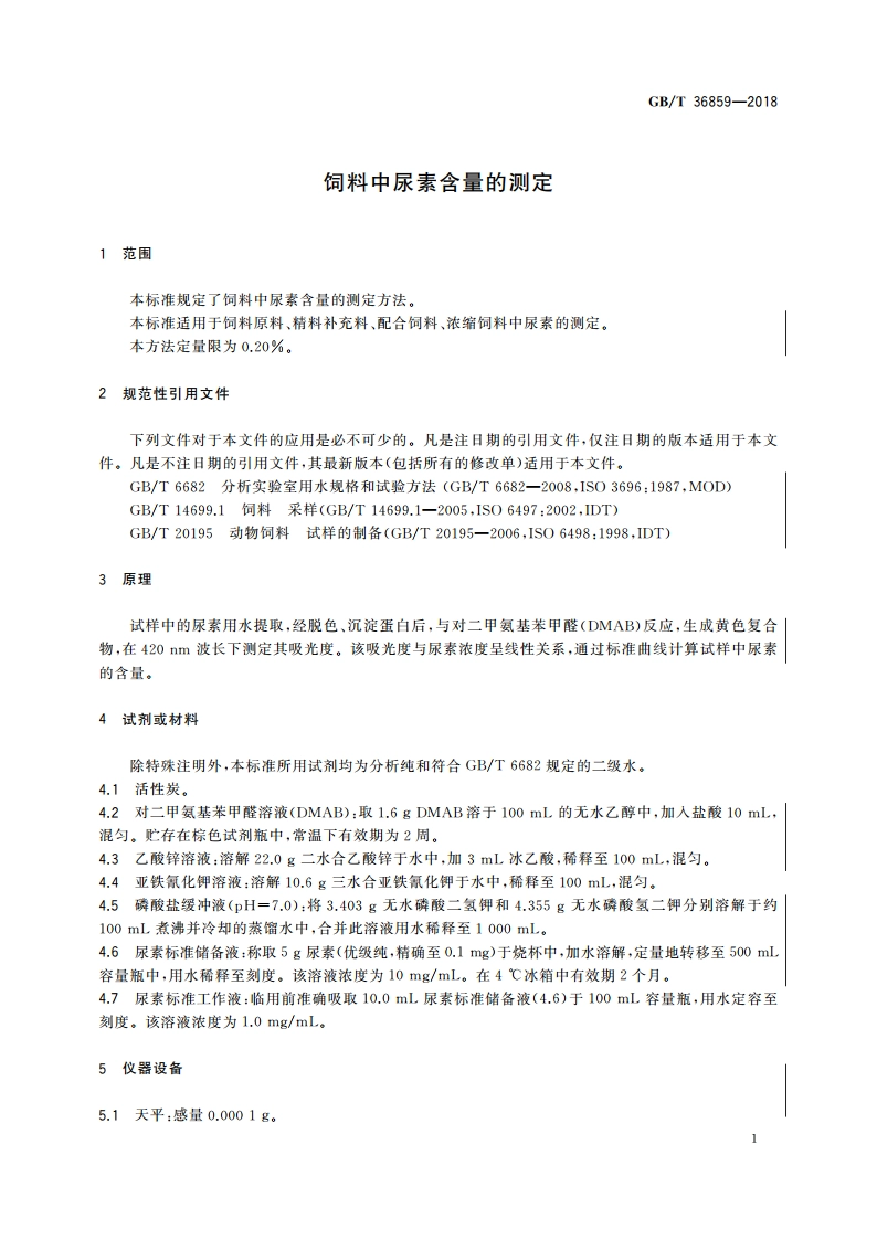 饲料中尿素含量的测定 GBT 36859-2018.pdf_第3页