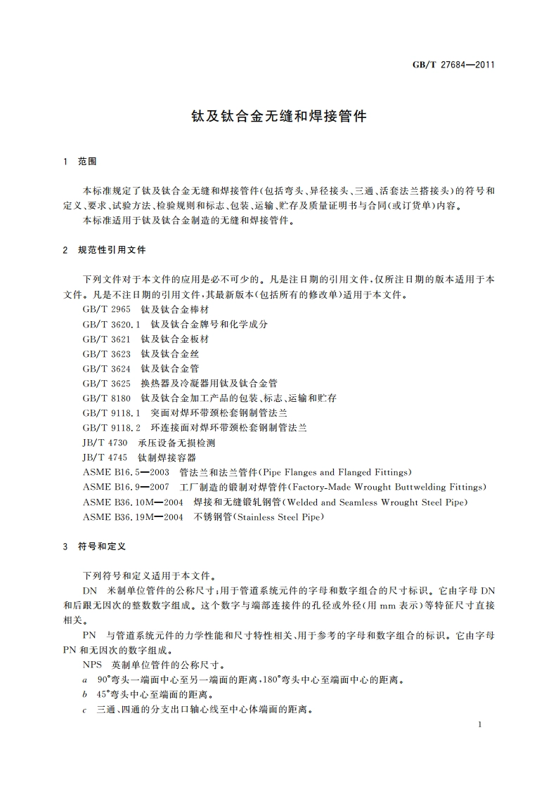 钛及钛合金无缝和焊接管件 GBT 27684-2011.pdf_第3页