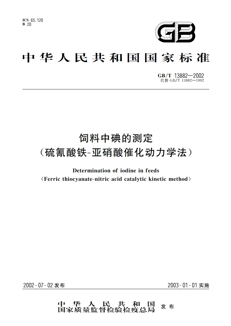 饲料中碘的测定(硫氰酸铁-亚硝酸催化动力学法) GBT 13882-2002.pdf_第1页