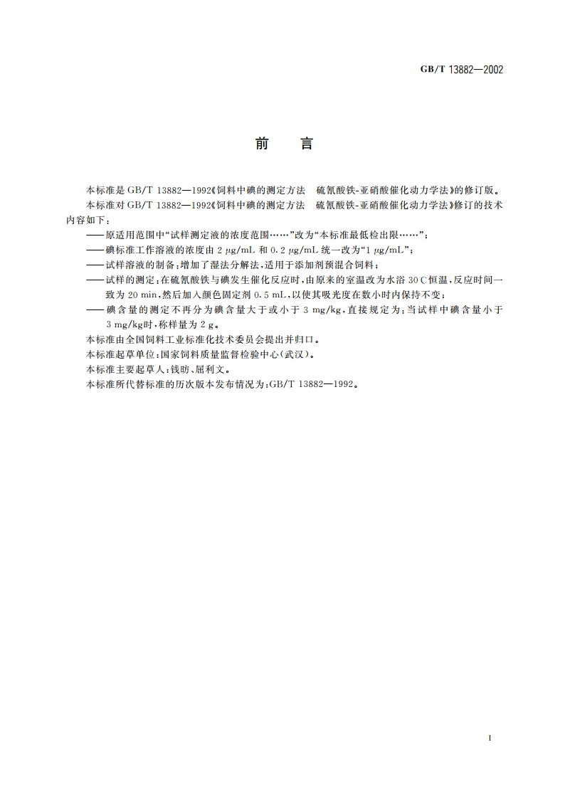 饲料中碘的测定(硫氰酸铁-亚硝酸催化动力学法) GBT 13882-2002.pdf_第2页