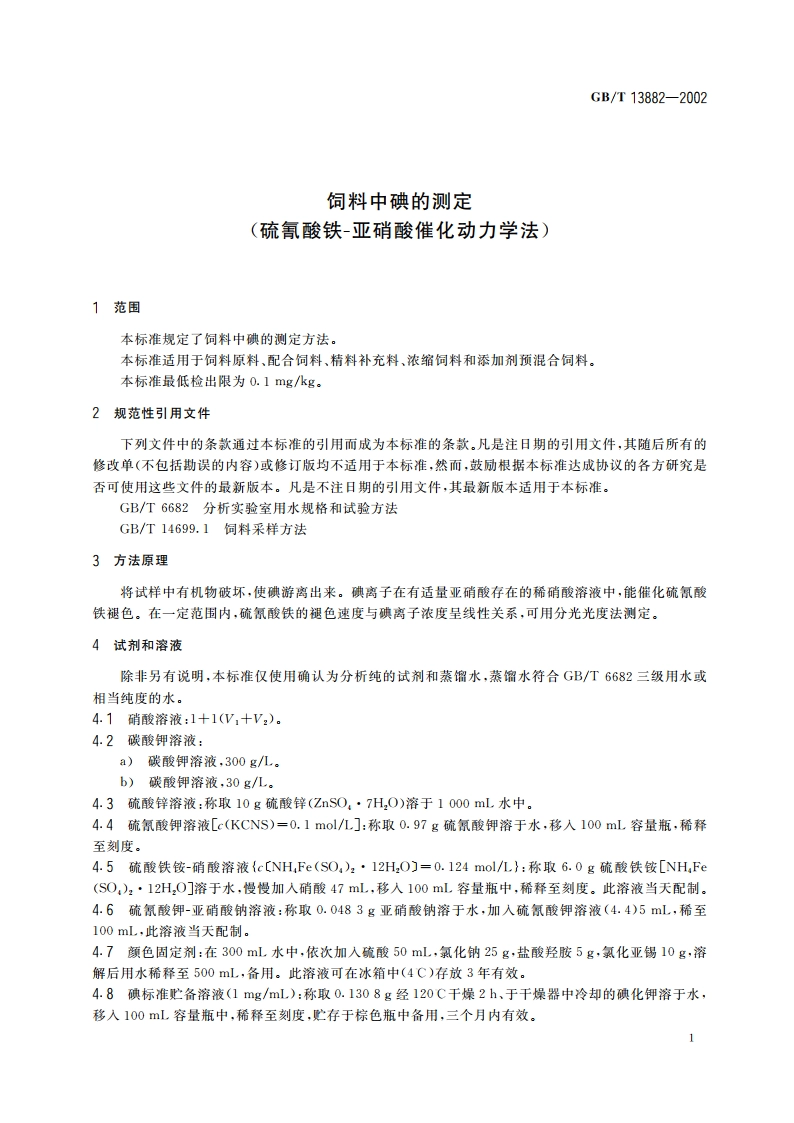 饲料中碘的测定(硫氰酸铁-亚硝酸催化动力学法) GBT 13882-2002.pdf_第3页