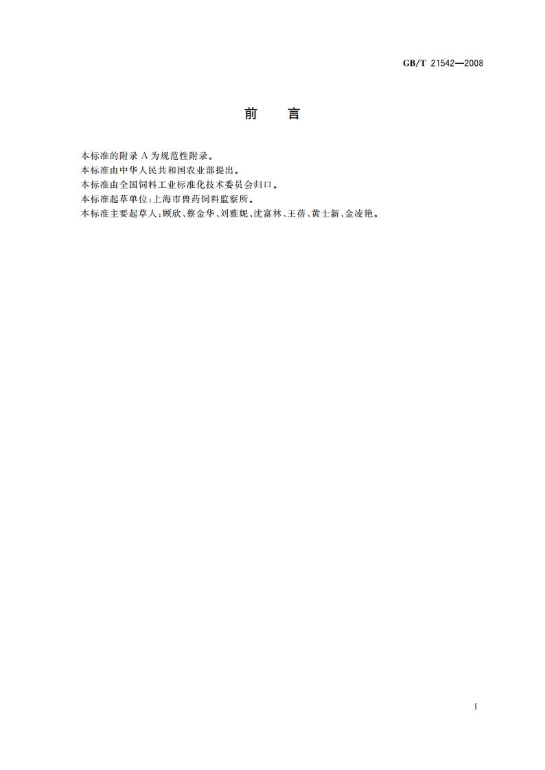 饲料中恩拉霉素的测定 微生物学法 GBT 21542-2008.pdf_第2页