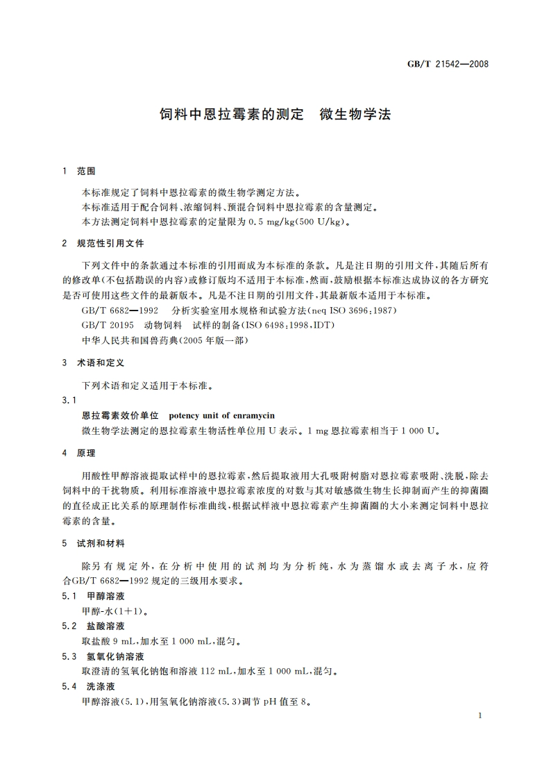 饲料中恩拉霉素的测定 微生物学法 GBT 21542-2008.pdf_第3页