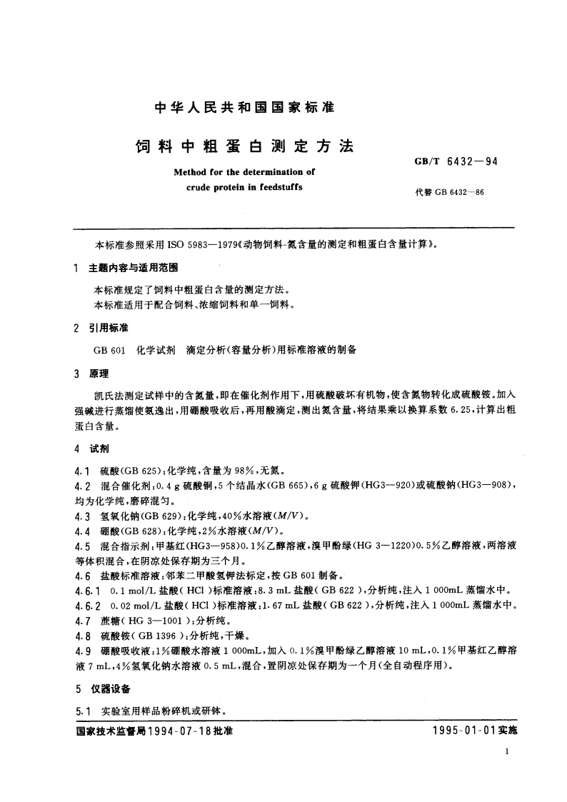 饲料中粗蛋白测定方法 GBT 6432-1994.pdf_第2页