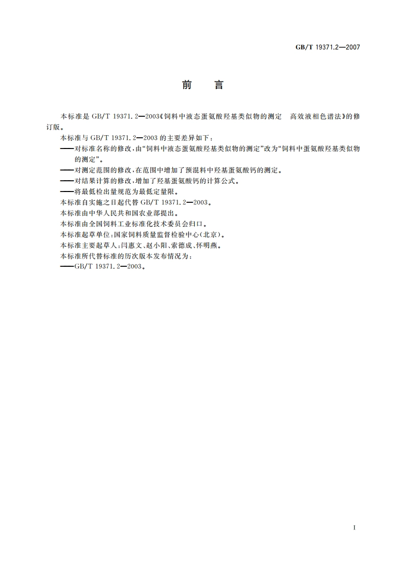 饲料中蛋氨酸羟基类似物的测定 高效液相色谱法 GBT 19371.2-2007.pdf_第2页