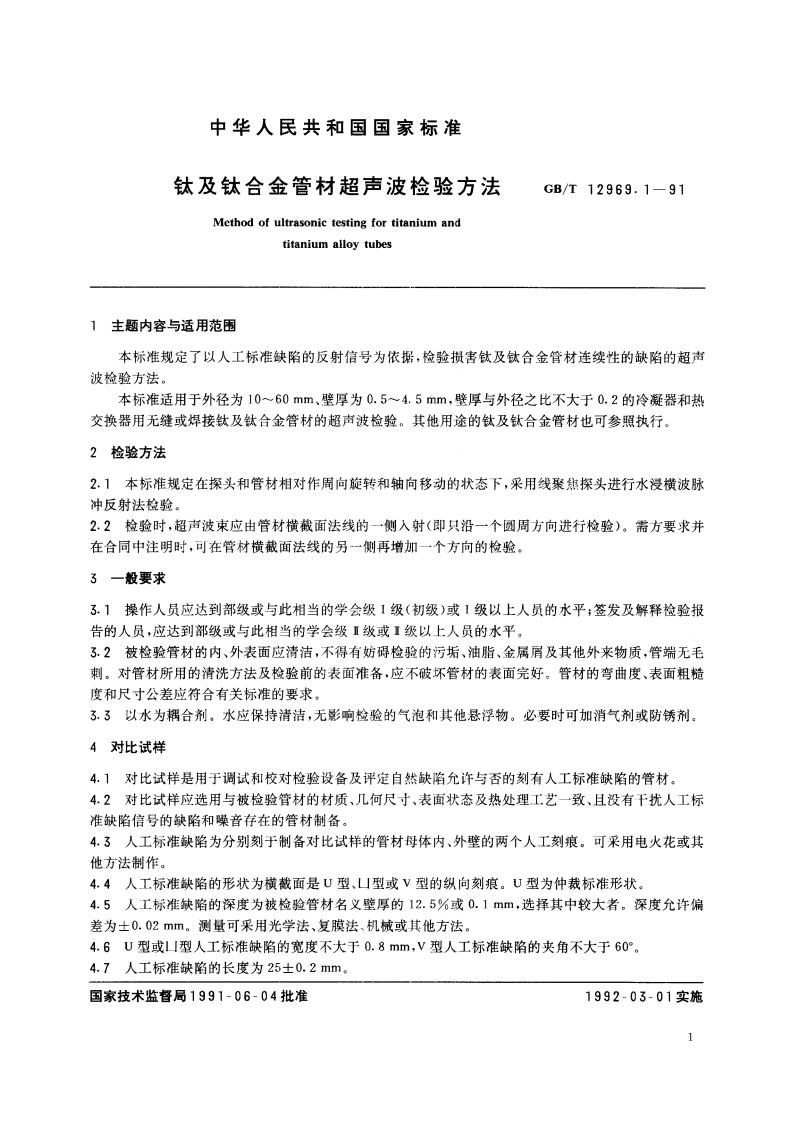 钛及钛合金管材超声波检验方法 GBT 12969.1-1991.pdf_第2页