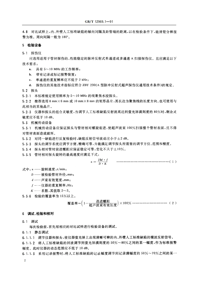 钛及钛合金管材超声波检验方法 GBT 12969.1-1991.pdf_第3页