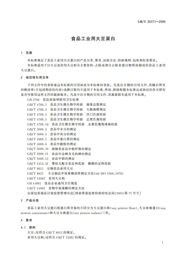 食品工业用大豆蛋白 GBT 20371-2006.pdf_第3页