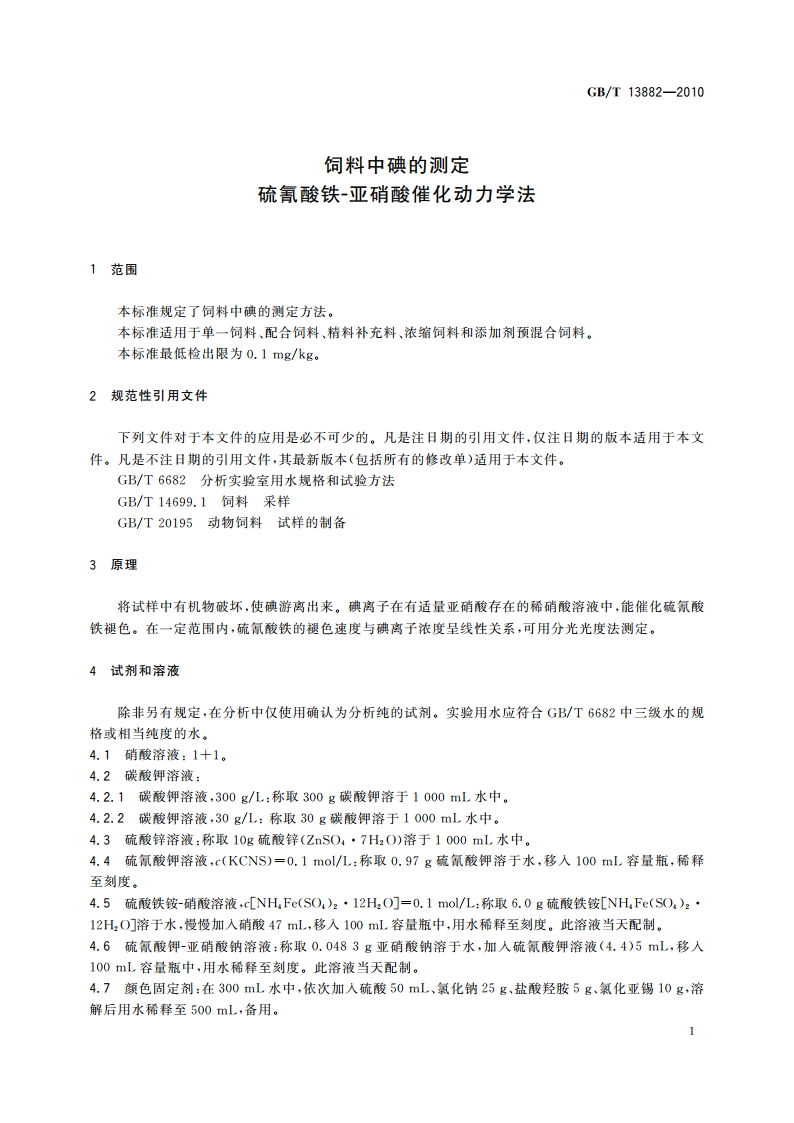 饲料中碘的测定 硫氰酸铁-亚硝酸催化动力学法 GBT 13882-2010.pdf_第3页