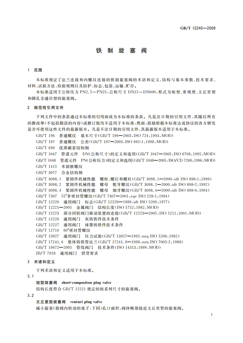铁制旋塞阀 GBT 12240-2008.pdf_第3页