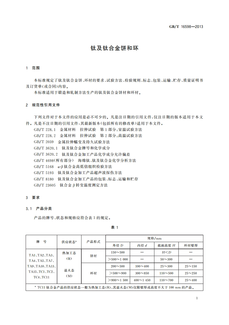 钛及钛合金饼和环 GBT 16598-2013.pdf_第3页