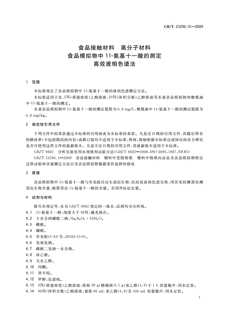 食品接触材料 高分子材料 食品模拟物中11-氨基十一酸的测定 高效液相色谱法 GBT 23296.12-2009.pdf_第3页