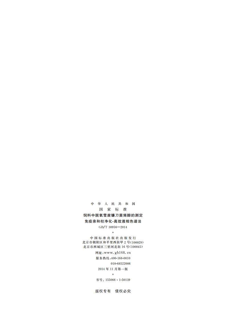 饲料中脱氧雪腐镰刀菌烯醇的测定 免疫亲和柱净化-高效液相色谱法 GBT 30956-2014.pdf_第2页