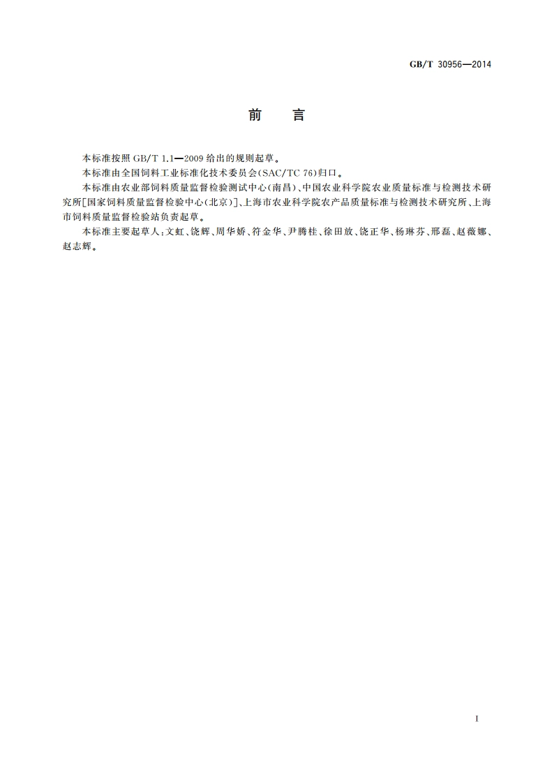 饲料中脱氧雪腐镰刀菌烯醇的测定 免疫亲和柱净化-高效液相色谱法 GBT 30956-2014.pdf_第3页