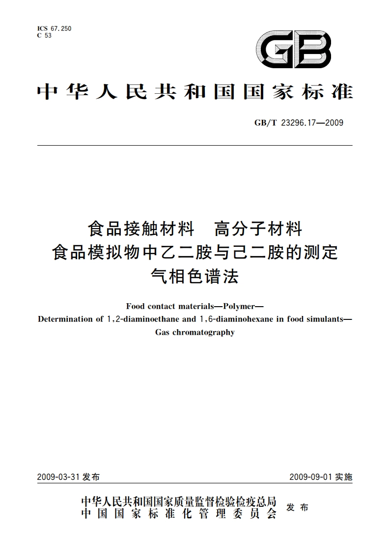 食品接触材料 高分子材料 食品模拟物中乙二胺与己二胺的测定 气相色谱法 GBT 23296.17-2009.pdf_第1页