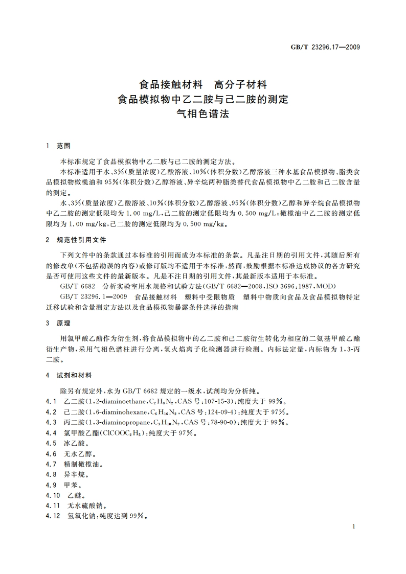 食品接触材料 高分子材料 食品模拟物中乙二胺与己二胺的测定 气相色谱法 GBT 23296.17-2009.pdf_第3页