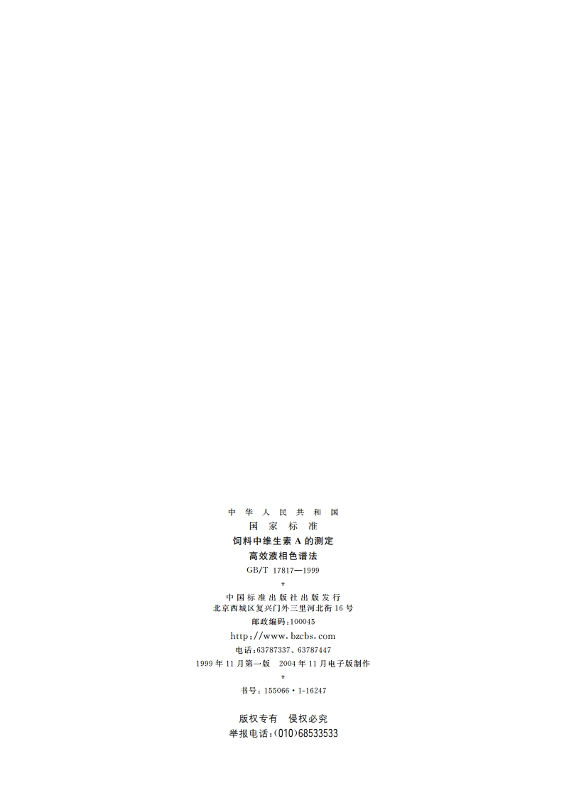 饲料中维生素A的测定 高效液相色谱法 GBT 17817-1999.pdf_第2页